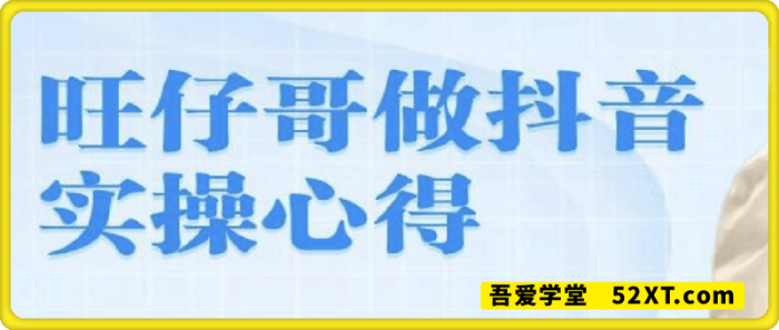 旺仔哥做抖音实操心得，教会零基础学员轻松做老铁直播间-一鸣资源网
