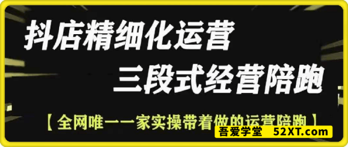 电商无缺-抖店精细化运营-一鸣资源网