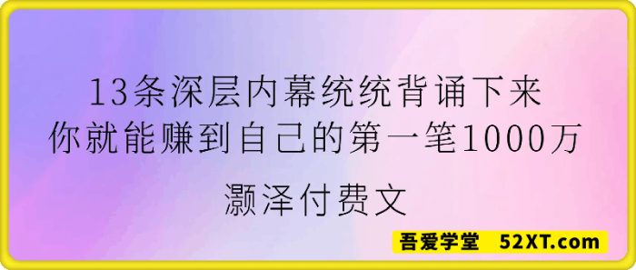 13条深层内幕统统背诵下来，你就能赚到自己的第一笔1000万-一鸣资源网