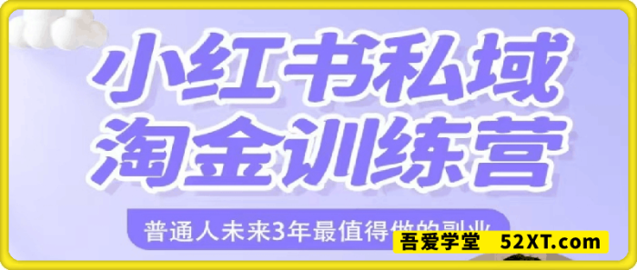 小红书私域淘金训练营：普通人未来3年最值得做的副业-一鸣资源网