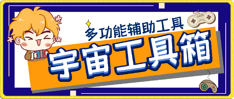 宇宙工具箱：手机多功能辅助工具，安卓万能工具箱解锁版-一鸣资源网
