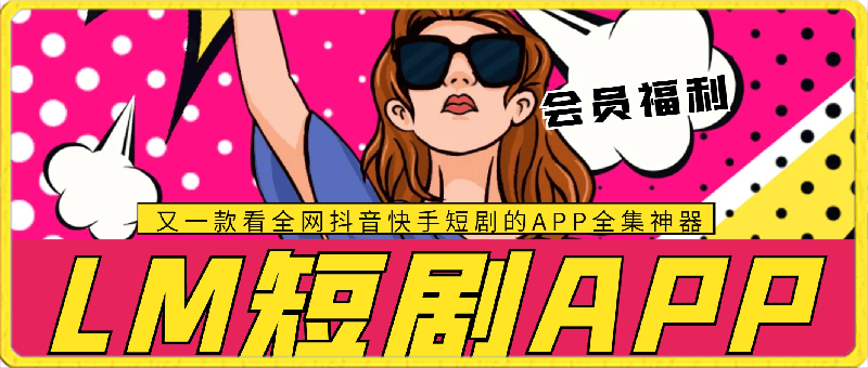 [LM短剧APP] 又一款看全网抖音快手短剧的APP全集神器-一鸣资源网