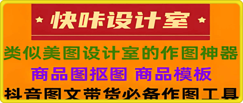 快咔设计室: 做图文带货的作图软件 快咔设计室: 做图文带货的作图软件