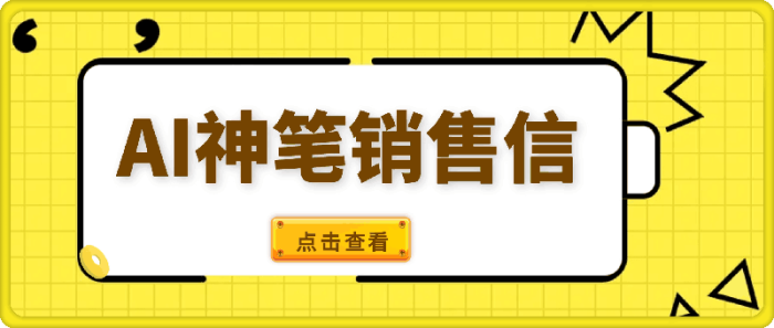 《AI神笔销售信》训练营-一鸣资源网