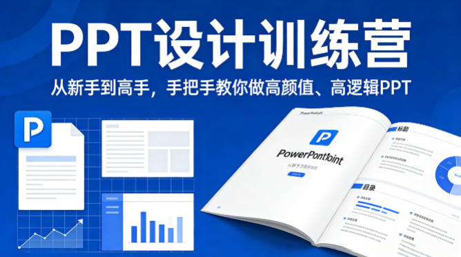 PPT设计训练营，从新手到高手，手把手教你做高颜值、高逻辑PPT-一鸣资源网