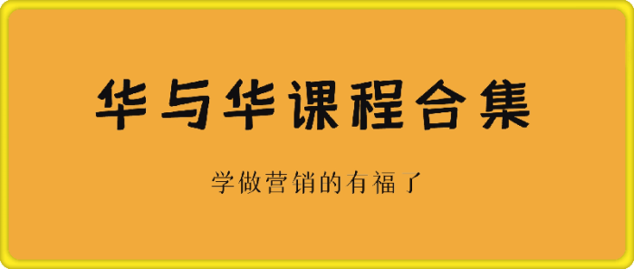 华与华销售实战课程合集-一鸣资源网