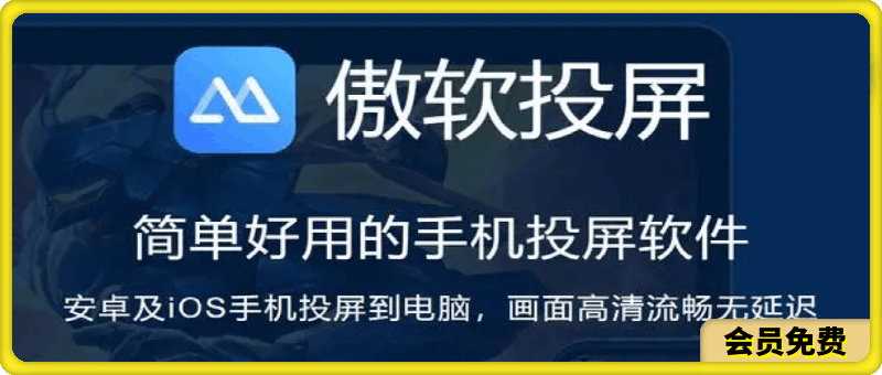 傲软投屏破解版电脑版，安卓苹果投屏软件-一鸣资源网