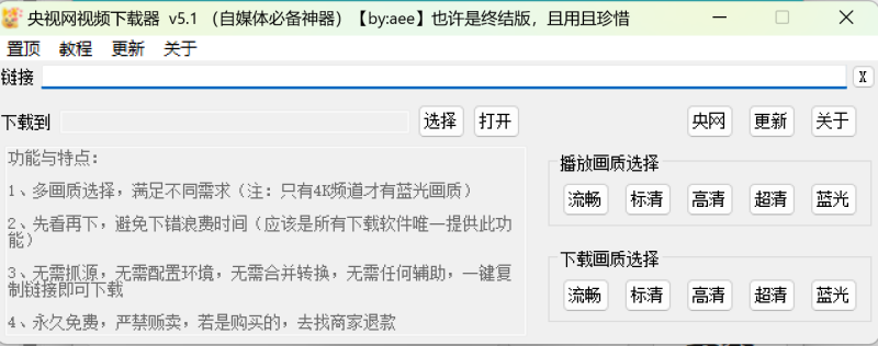 【Windows】央视网视频下载器 v5.1 （也许是终结版，且用且珍惜）