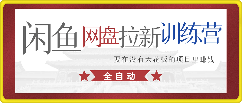 闲鱼虚拟网盘拉新训练营-一鸣资源网