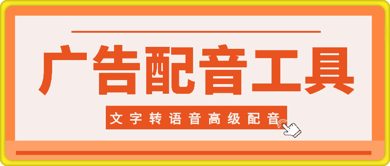 广告配音工具: 文字转语音高级配音软件解锁版免费下载使用 广告配音工具: 文字转语音高级配音软件解锁版免费下载使用