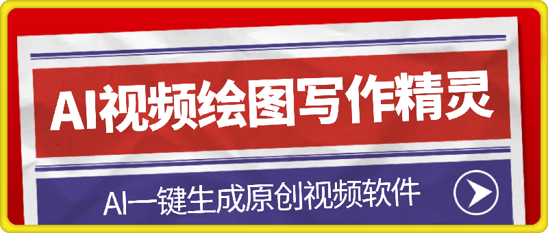 AI视频绘图写作精灵:文案生成视频神器,AI一键生成原创视频 AI视频绘图写作精灵:文案生成视频神器,AI一键生成原创视频