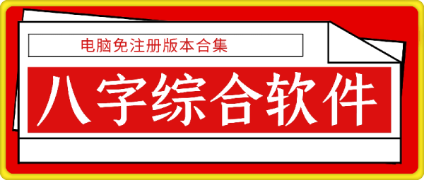 八字综合软件（电脑免注册版本合集）-一鸣资源网