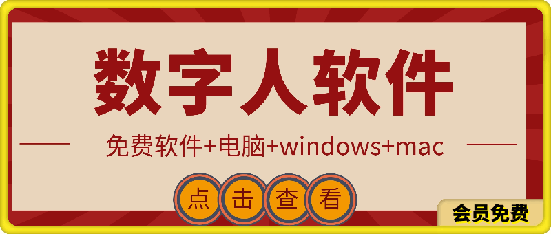 数字人软件【免费】——新身-一鸣资源网