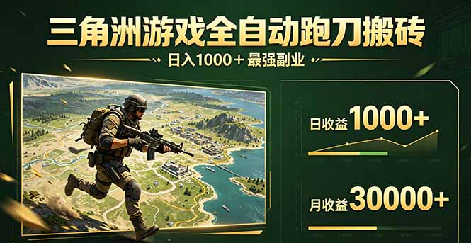 三角洲全自动搬砖，轻松躺赢！-一鸣资源网