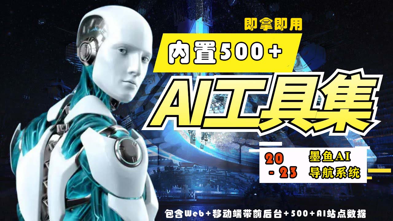 2023最新500+国内外AI工具墨鱼AI导航系统源码 小白也能即拿即用(源码+教程)-一鸣资源网
