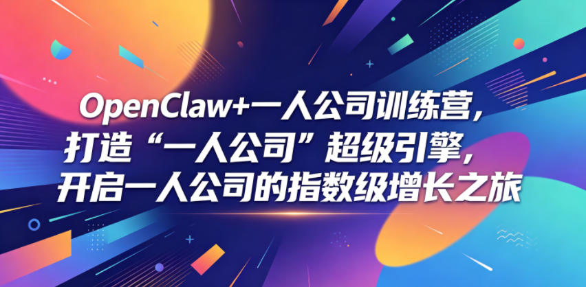 OpenClaw+一人公司训练营，打造“一人公司”超级引擎，开启一人公司的指数级增长之旅-一鸣资源网