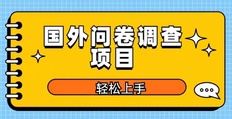 国外问卷调查项目,日入300+,在家赚美金【揭秘】-一鸣资源网