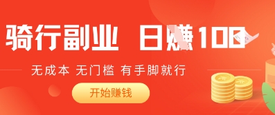 图片[1]-2025骑车搬砖新玩法，日入1张，无成本，无门槛，有手脚就能干-一鸣资源网