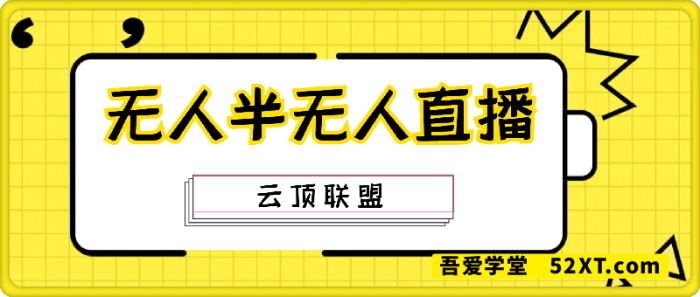 云顶联盟-无人半无人直播