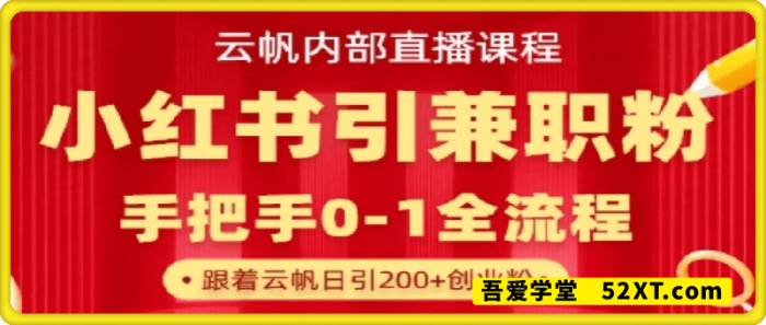 云帆内部直播课，小红书引流兼职粉教程，日引500+月变现过W-一鸣资源网