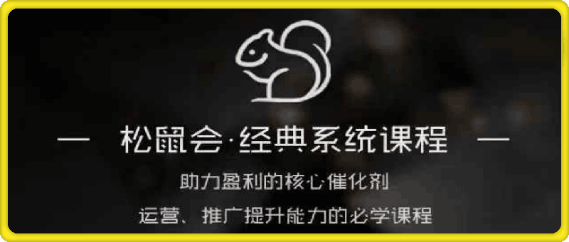 图片[1]-松鼠会·淘宝电商系列课-一鸣资源网