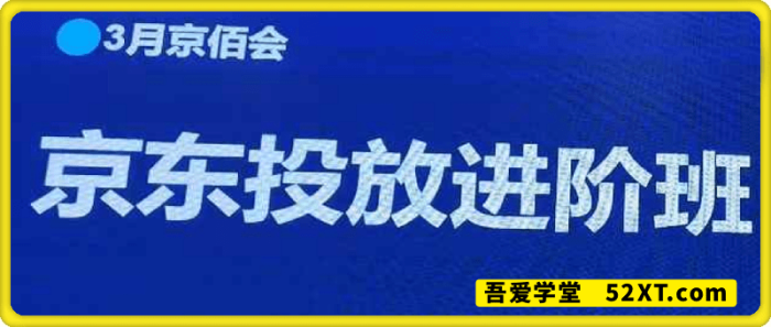 老莫京佰会京东快车推广3月线下课【送全套线上视频】