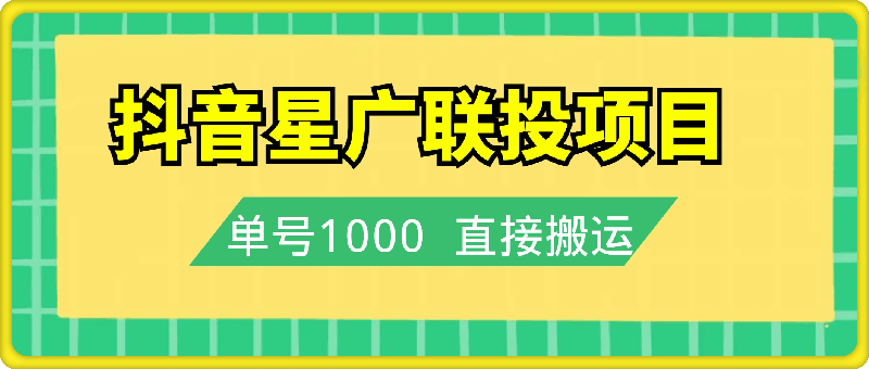 抖音星广联投项目，单号1k ，直接搬运，可以同时多号操作【揭秘】-一鸣资源网