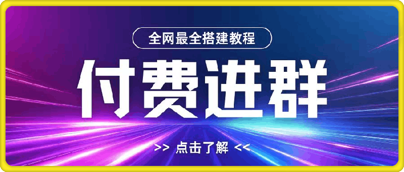 全网首发最全付费进群搭建教程，包含支付教程+域名+内部设置教程+源码【揭秘】-一鸣资源网