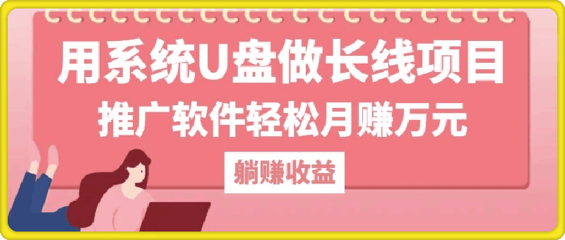 用系统U盘做长线项目,推广软件轻松月入过W 用系统U盘做长线项目,推广软件轻松月入过W