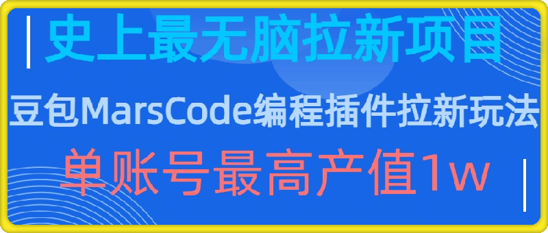 豆包MarsCode编程插件拉新玩法，史上最无脑的拉新项目，单账号最高产值1w