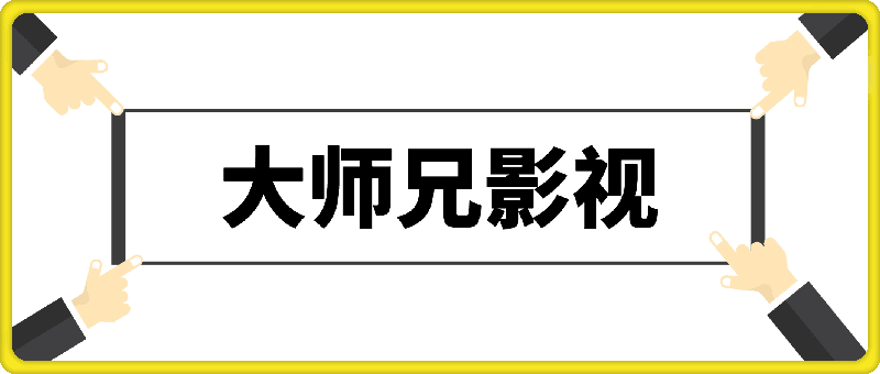大师兄影视 修改纯净版 去广告去更新 大师兄影视 修改纯净版 去广告去更新