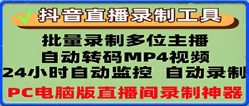 抖音直播录制： 24小时自动监控自动录制-一鸣资源网
