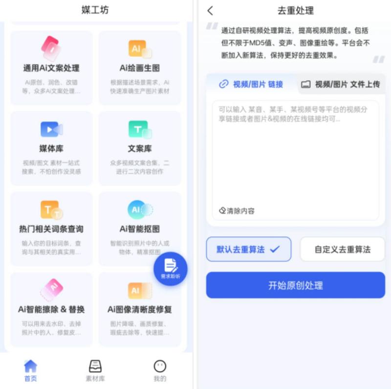 媒工坊视频二创工具：多功能Ai神器，短视频去重，批量解析去水印，文案改写等