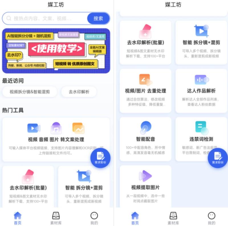 媒工坊视频二创工具：多功能Ai神器，短视频去重，批量解析去水印，文案改写等