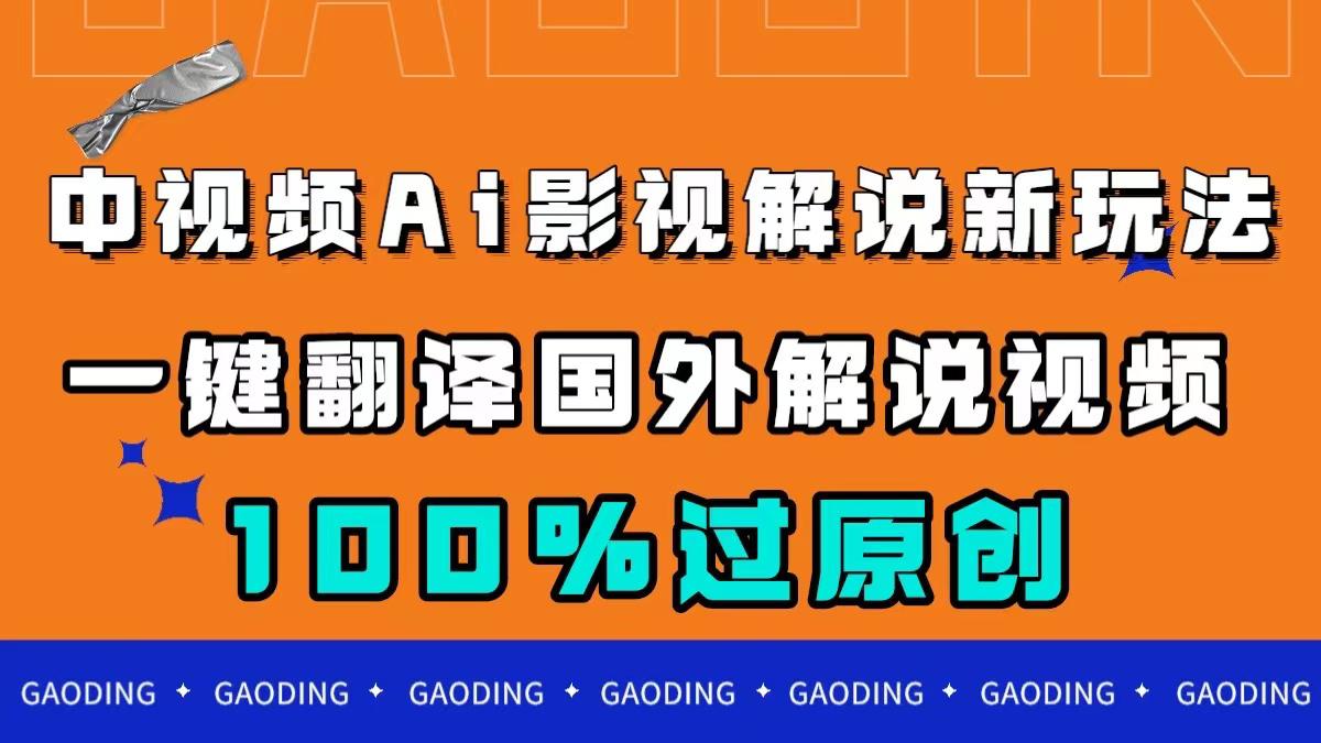 中视频AI影视解说新玩法,一键翻译国外视频搬运,百分百过原创-一鸣资源网