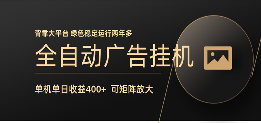 全自动广告联盟挂机 单机日收益400+ 无需人工看守 可矩阵放大 稳定输出两年多-一鸣资源网