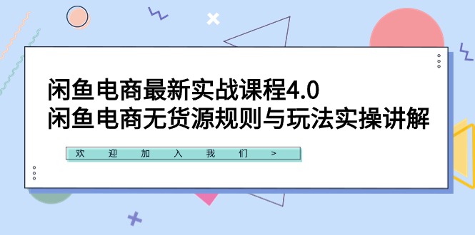 闲鱼电商最新实战课程4.0:闲鱼电商无货源规则与玩法实操讲解!-一鸣资源网