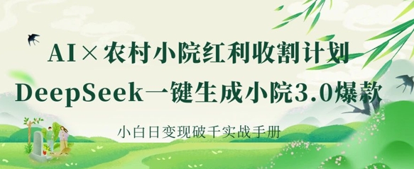 图片[1]-AI+农村小院红利收割：DeepSeek一键生成小院3.0爆款，小白日变现破千实战手册-一鸣资源网