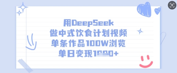 图片[1]-用DeepSeek做中式饮食计划视频，单条作品100W浏览，单日变现多张-一鸣资源网