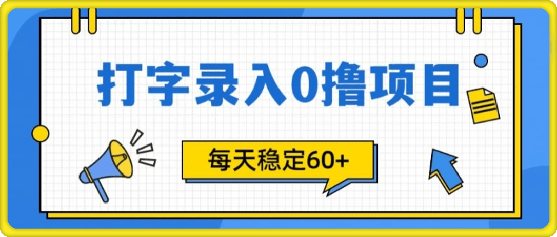 简单打字的零撸项目，每天稳稳60+(附渠道入口)