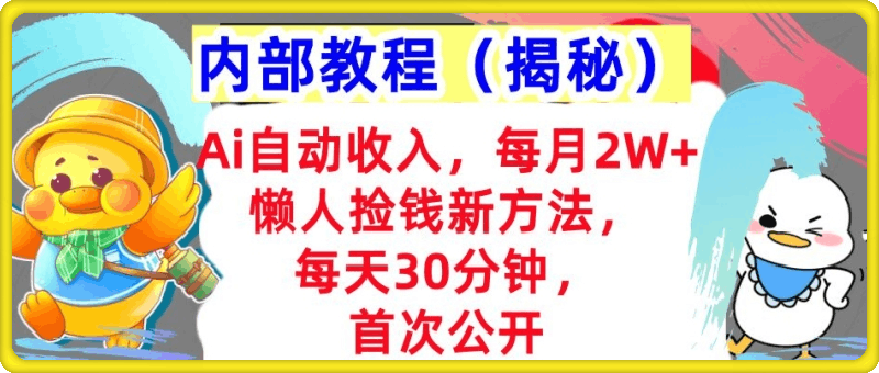 Ai自动收入,每月2W+懒人捡钱新方法,首次公开,每天30分钟,轻松上手 Ai自动收入,每月2W+懒人捡钱新方法,首次公开,每天30分钟,轻松上手