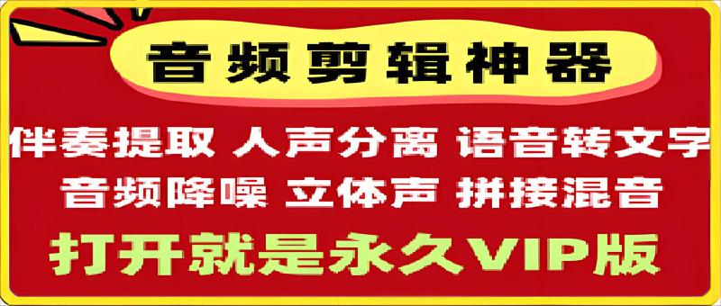 音乐音频剪辑：MP4视频提取MP3、音乐人声伴奏分离软件-一鸣资源网