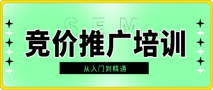 42期sem竞价推广视频教程-一鸣资源网