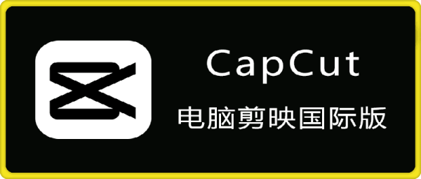 CapCut 电脑剪映国际版 v5.4.0.2006 视频剪辑软件-一鸣资源网