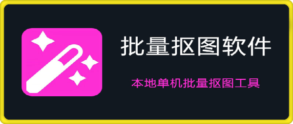 批量抠图软件 v1.3 本地单机批量抠图工具-一鸣资源网