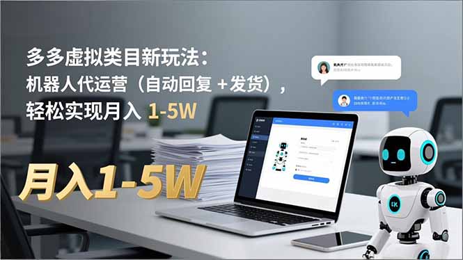 多多 虚拟类目新玩法：机器人代运营(自动回复 + 发货-一鸣资源网