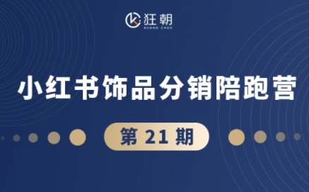 盗坤·抖音小红书视频号短视频带货与直播变现(11-21期)-一鸣资源网