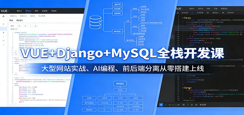 VUE+Django+MySQL全栈开发课：大型网站实战、AI编程、前后端分离从零搭建上线-一鸣资源网