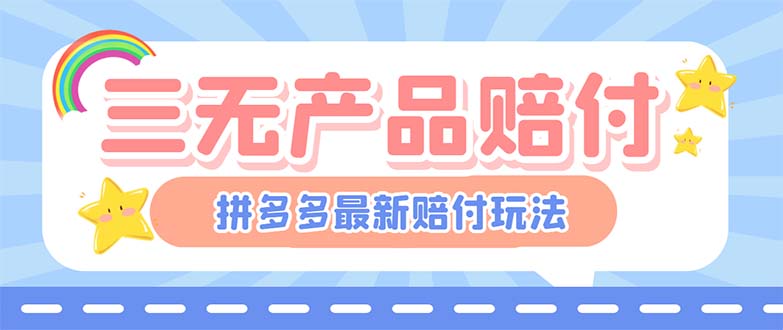 图片[1]-最新PDD三无产品赔付玩法，一单利润50-100元【详细玩法揭秘】-阿灿说钱