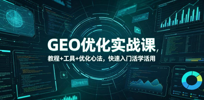GEO优化实战课，教程+工具+优化心法，快速入门活学活用-一鸣资源网